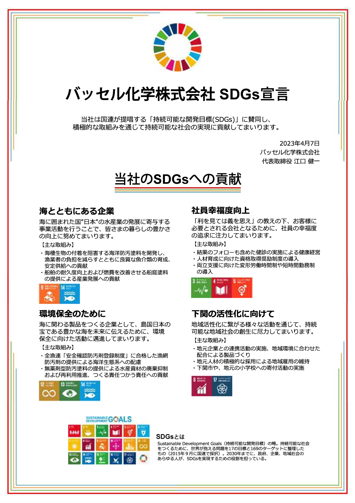 バッセル化学 SDGs 宣言